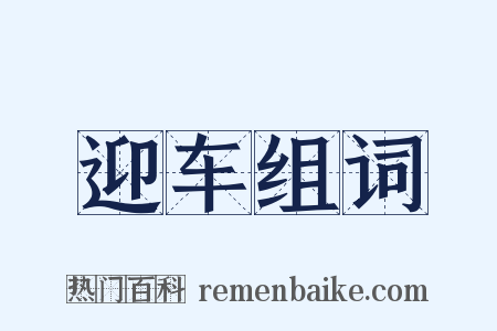 迎车组词是什么意思的图片